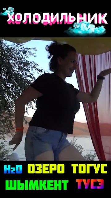 ЗОНА ОТДЫХА ХОЛОДИЛЬНИК ШЫМКЕНТ #shorts #тогус #шымкент смотреть онлайн
