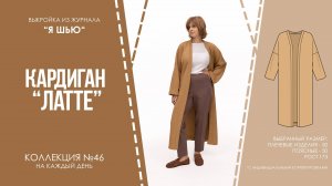 Кардиган "ЛАТТЕ". Журнал ″Я шью″ №46