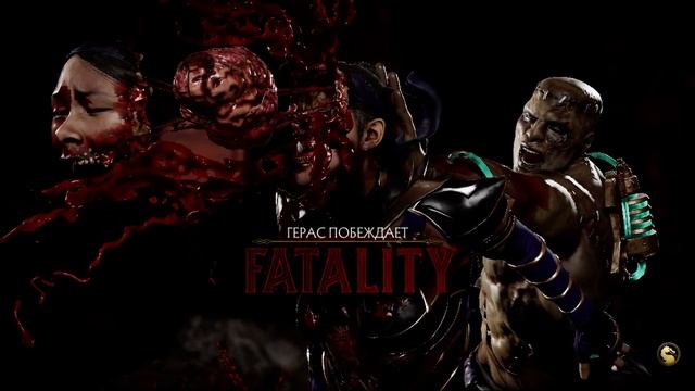 Боевая лига за Гераса | Mortal Kombat 11