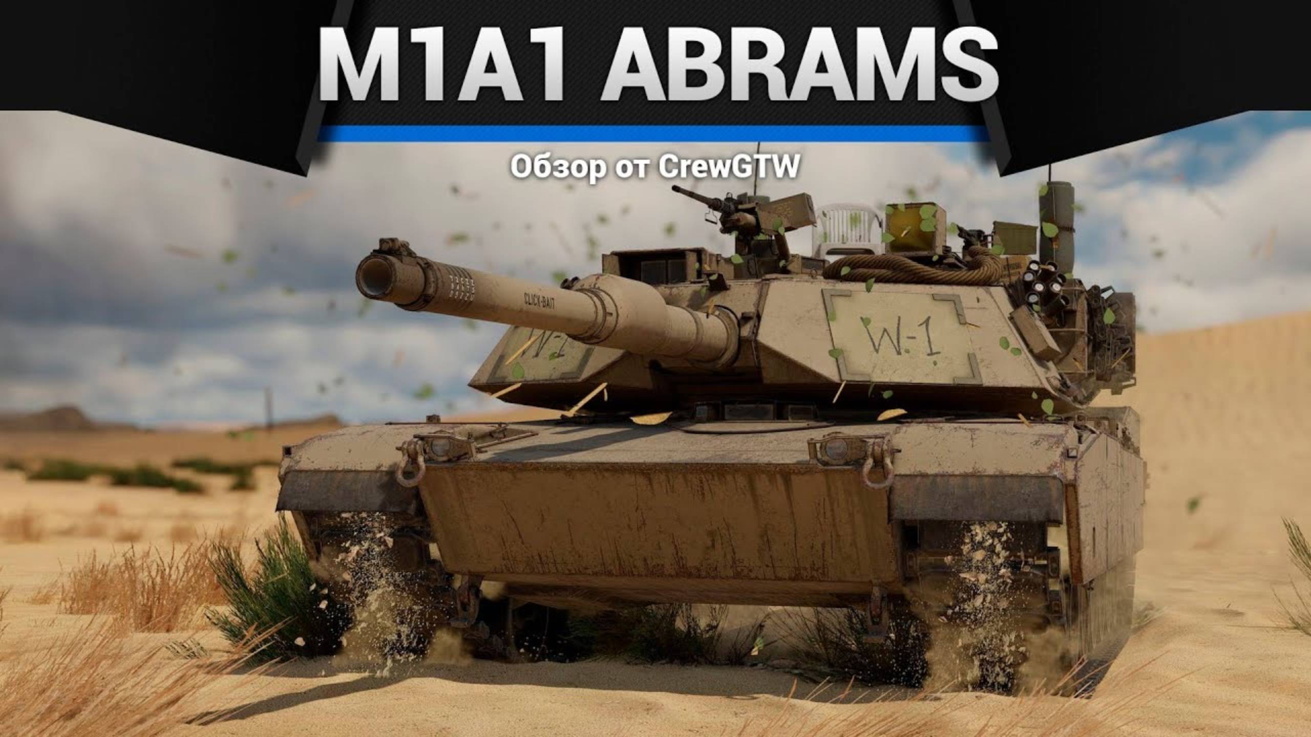 ЕГО НЕРФЯТ, НО... — M1A1 Abrams в War Thunder (crewgtw, крюга, игра, танки)