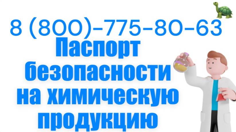 Разработка паспорта безопасности химической продукции в России