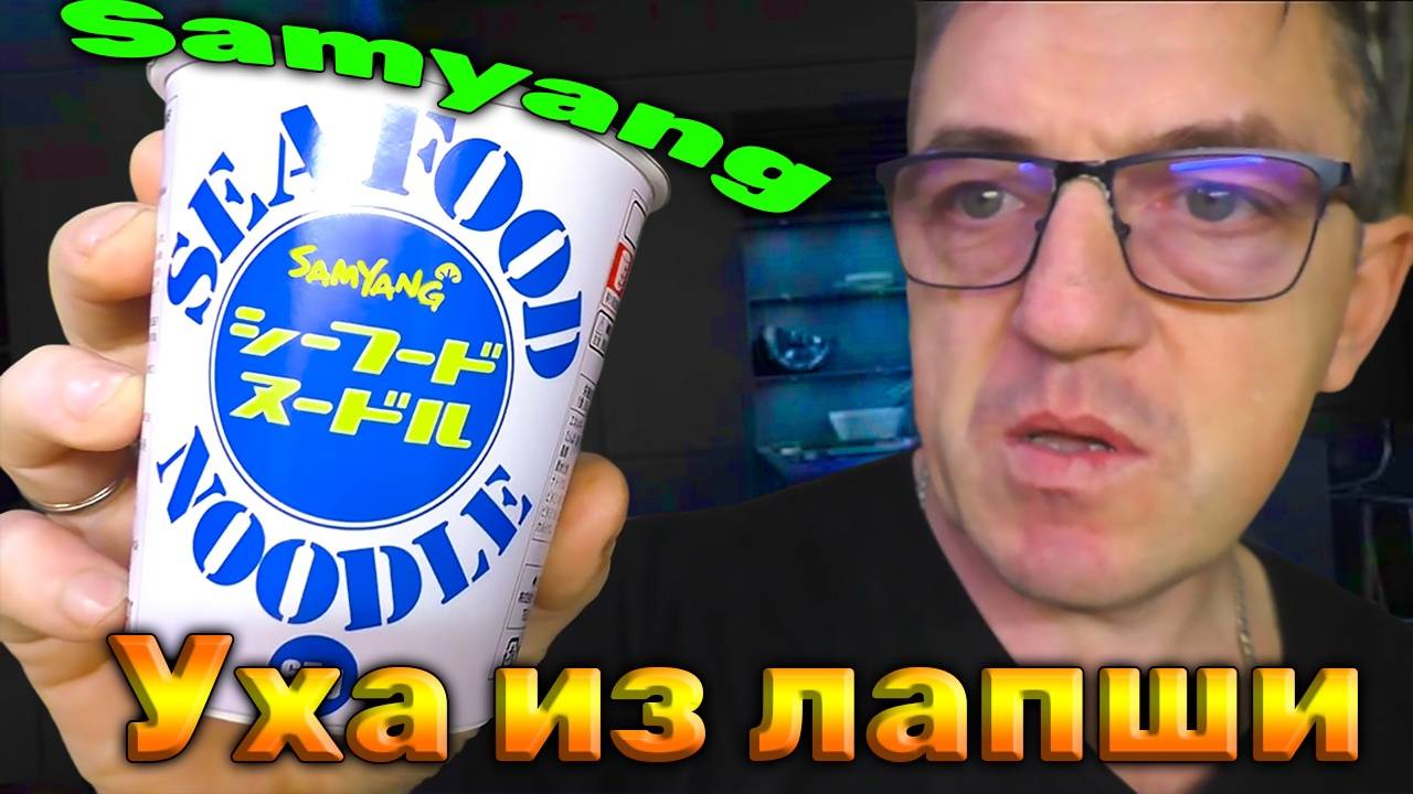 Рыбный Стакан лапши из Yoko морская тема seefod от Самянг! смотреть онлайн