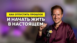 Как отпустить прошлое и жить в настоящем