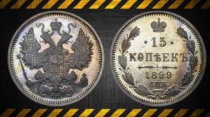 Очень дорогие монеты Царской России!