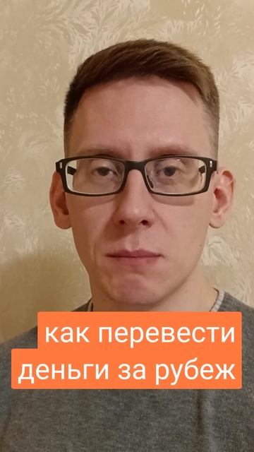 Как перевести деньги за рубеж смотреть онлайн