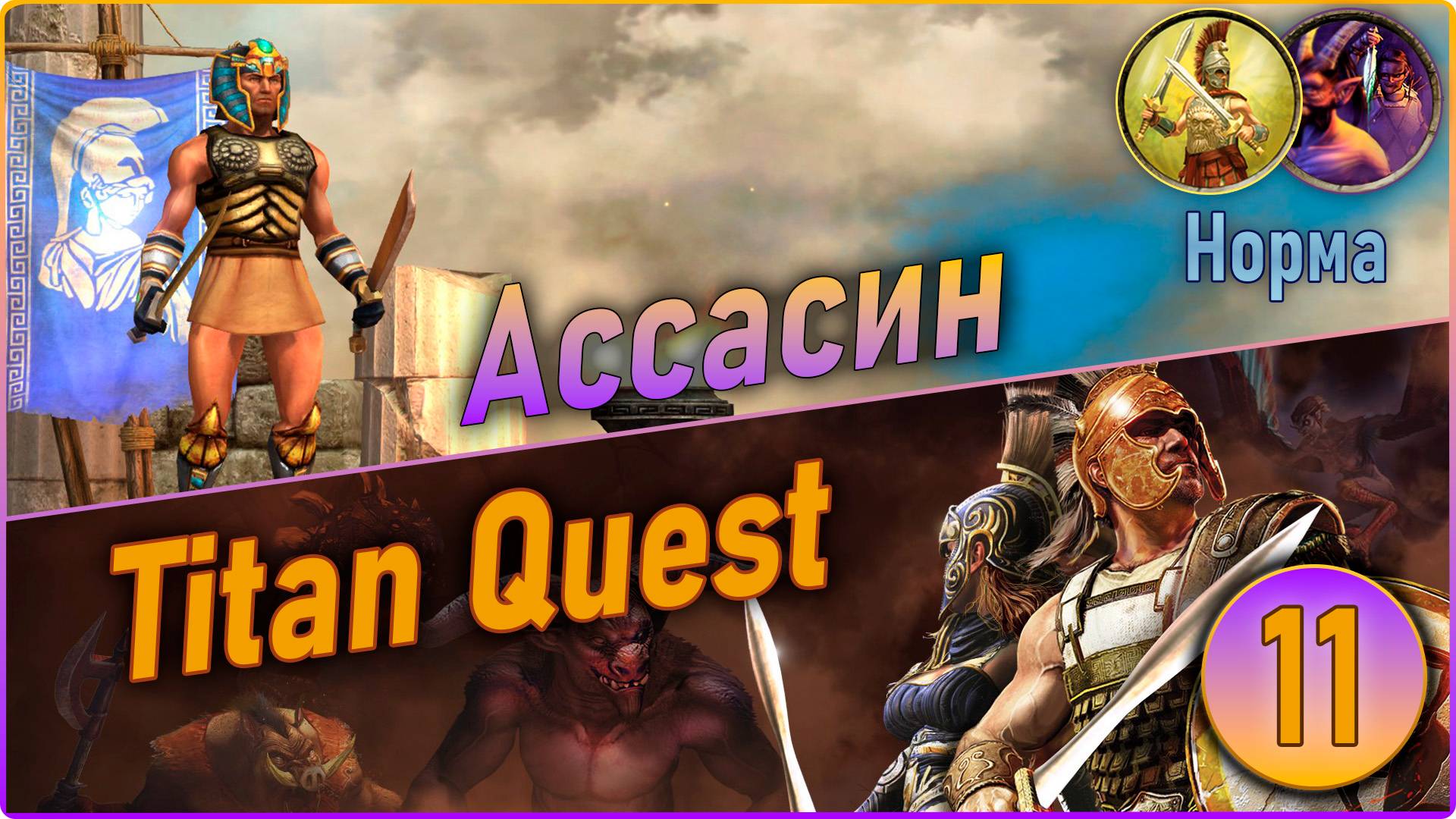 Titan Quest Anniversary Edition. Ассасин. Норма #11 - Восток. смотреть онлайн