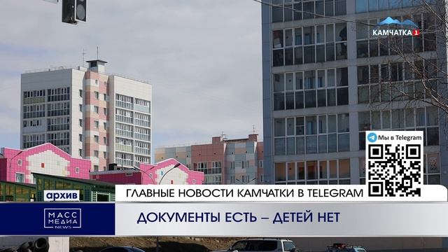 ДОКУМЕНТЫ ЕСТЬ – ДЕТЕЙ НЕТ | Новости Камчатки | Масс М? смотреть онлайн