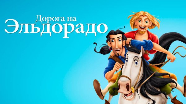 Дорога на Эльдорадо (2000) / The Road to El Dorado