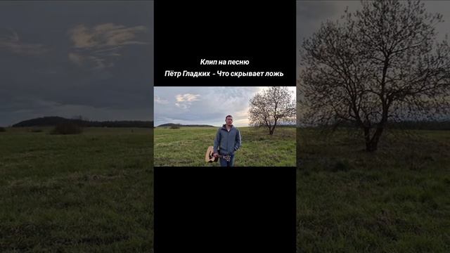 Что скрывает ложь
Стихи: Владимир Курочкин
Музыка, исп: Пётр Гладких смотреть онлайн