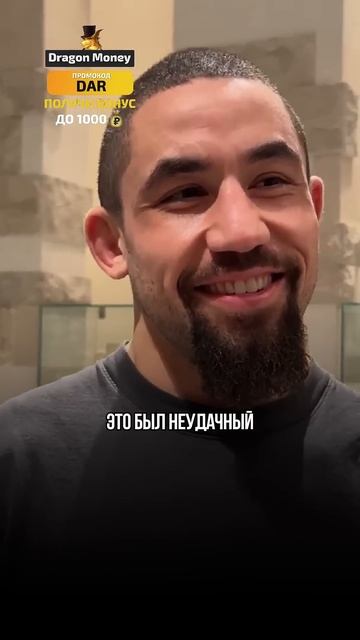 Роберт Уиттакер о захвате от Хамзата Чимаева #ufc #mma смотреть онлайн