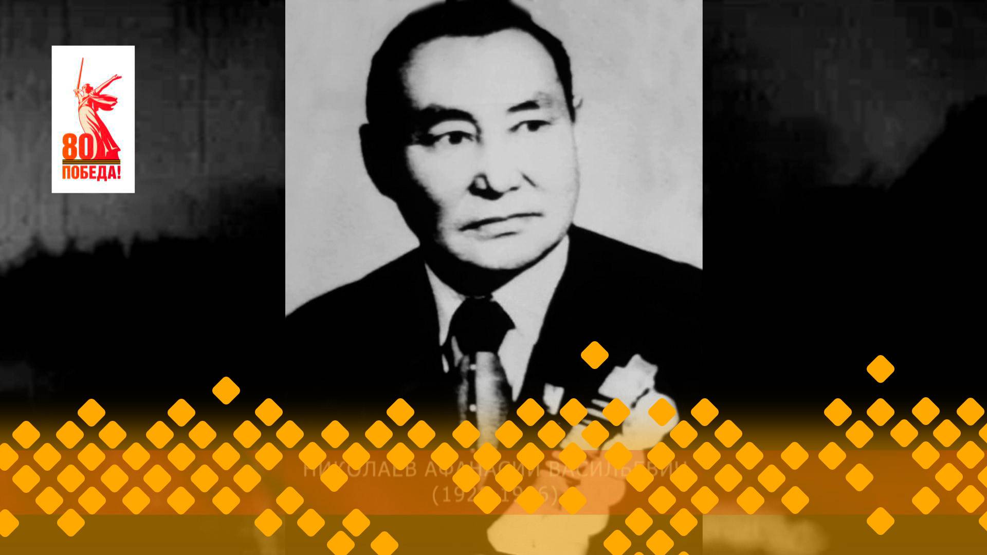 Махтал, Кыайыы саллаата!:   Николаев Афанасий Николаевич  (13.05.25)