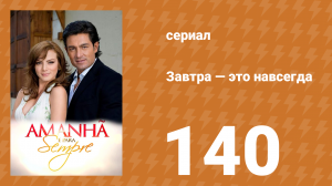 Завтра — это навсегда 140 серия (сериал, 2008)