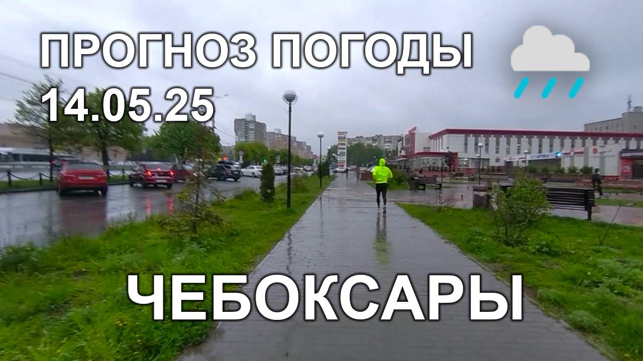 Прогноз погоды 14.05.25 Чебоксары. Дождь