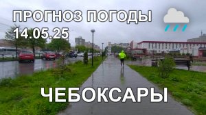 Прогноз погоды 14.05.25 Чебоксары. Дождь