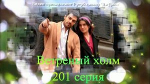 Обзор турецкого сериала «Ветреный холм» 201 серия