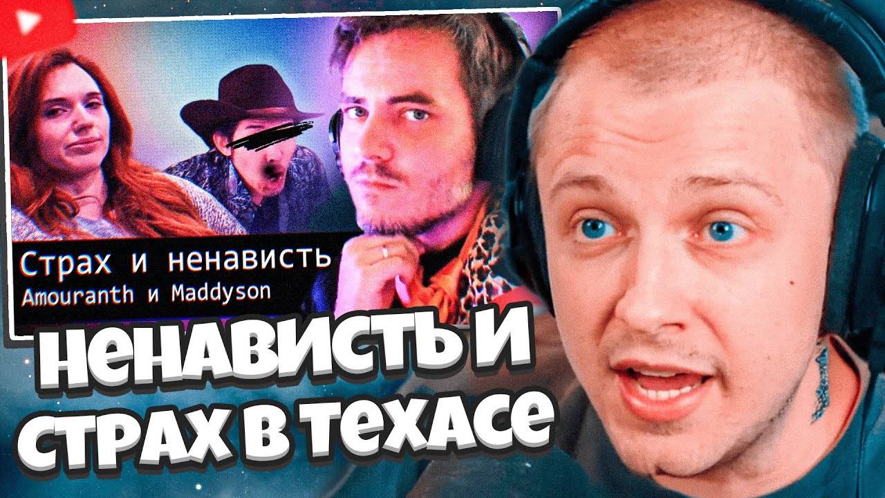СТИНТ СМОТРИТ: Страх и Ненависть в Техасе // Amouranth и Maddyson (Audio RW) смотреть онлайн