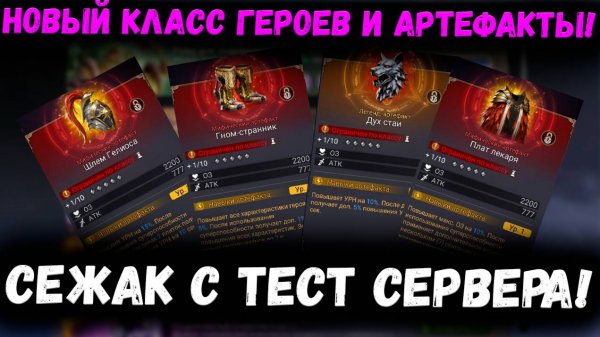 Новый Класс Героя и Новые Артефакты!!!1 | Watcher of Realms