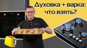 Духовка + варочная поверхность. Кухонные комплекты — что взять? (2025)