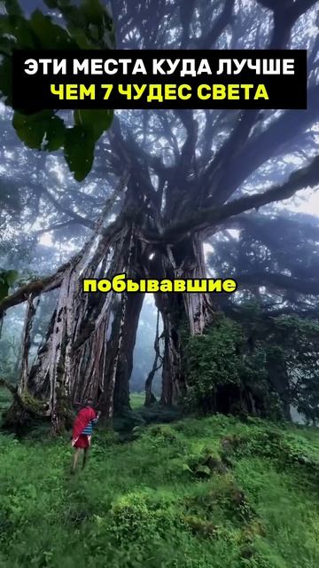 Эти места куда лучше чем 7 чудес света смотреть онлайн