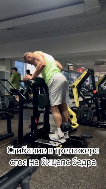 Сгибание в тренажере стоя, на бицепс бедра смотреть онлайн