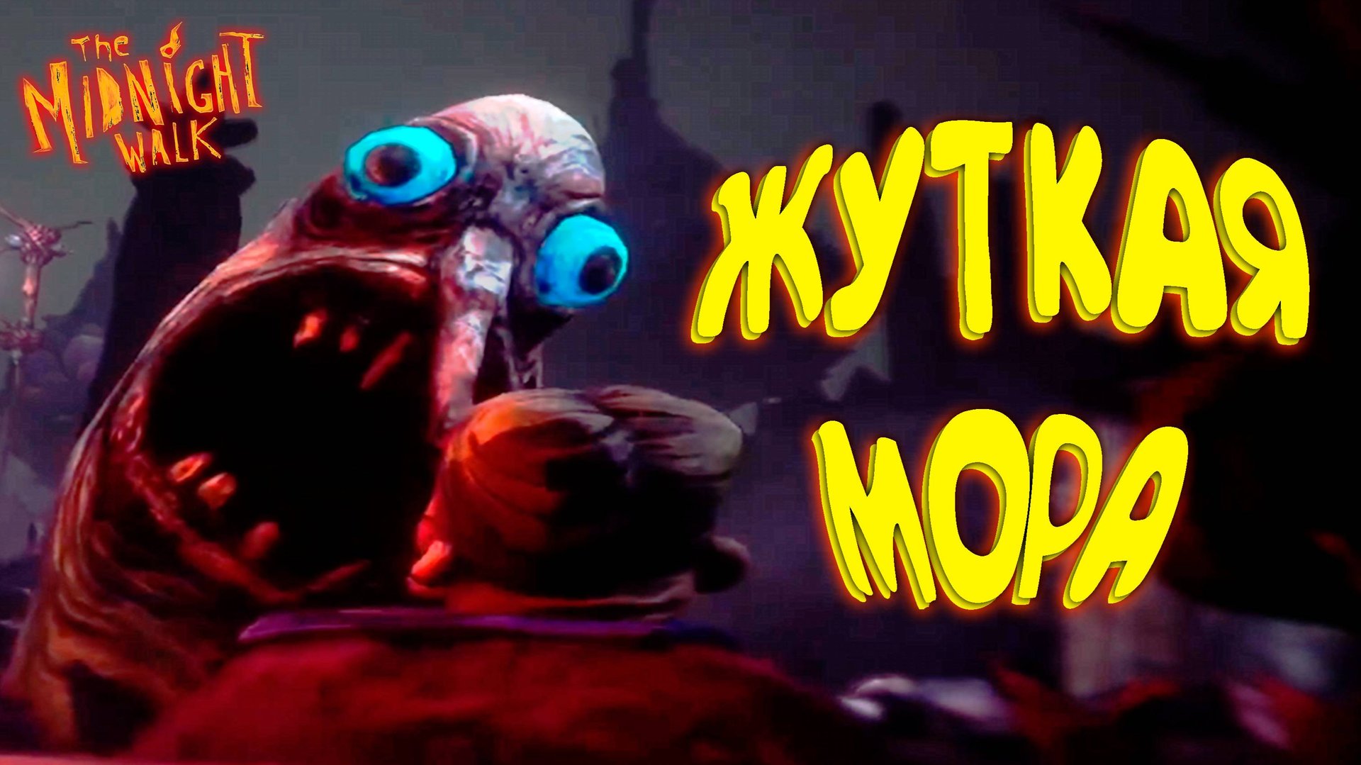 СТРАШНЫЕ СКАЗОЧКИ ◈ The Midnight Walk