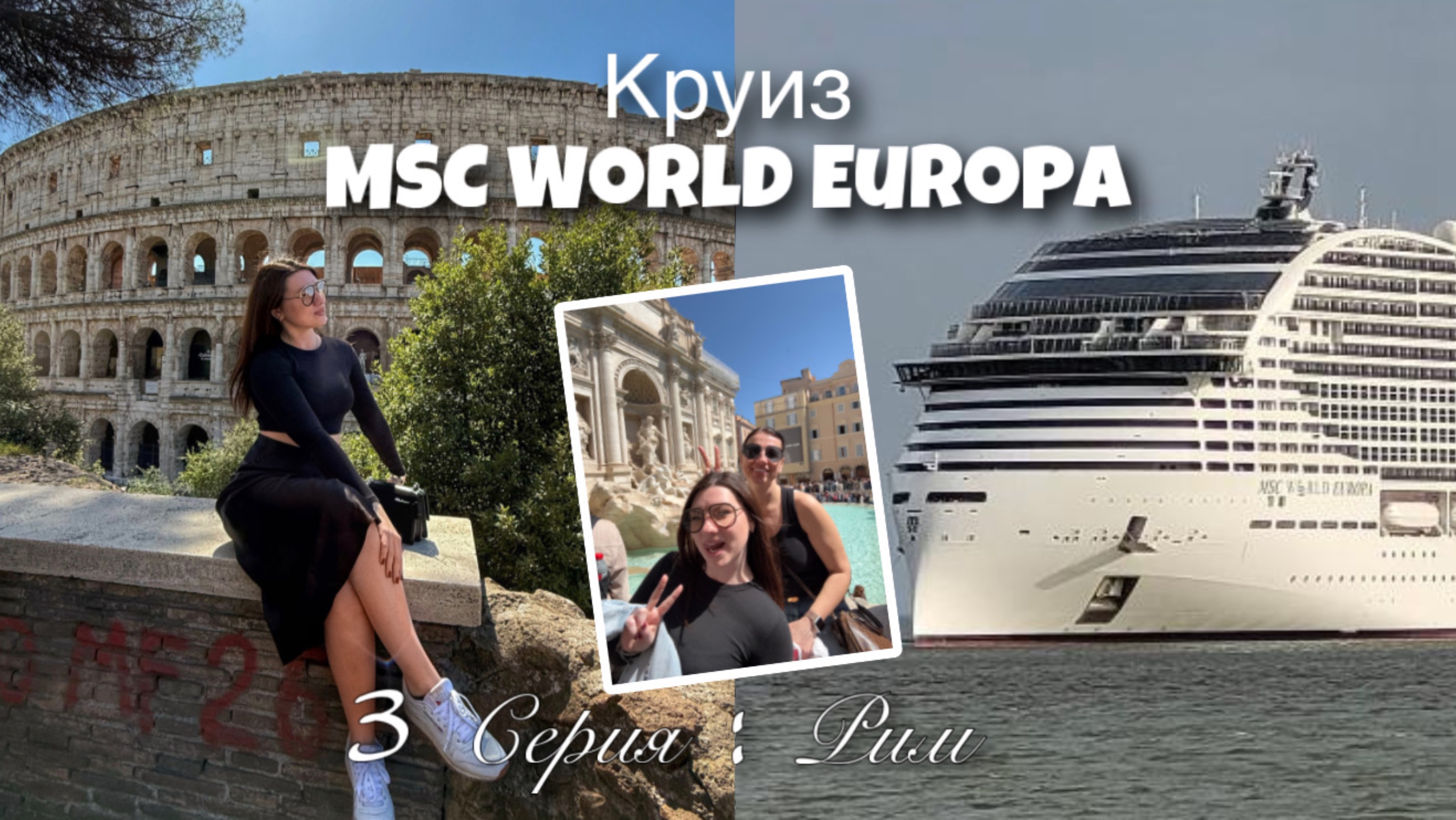 Влог: Круиз MSC World Europa// Серия 3 // Рим