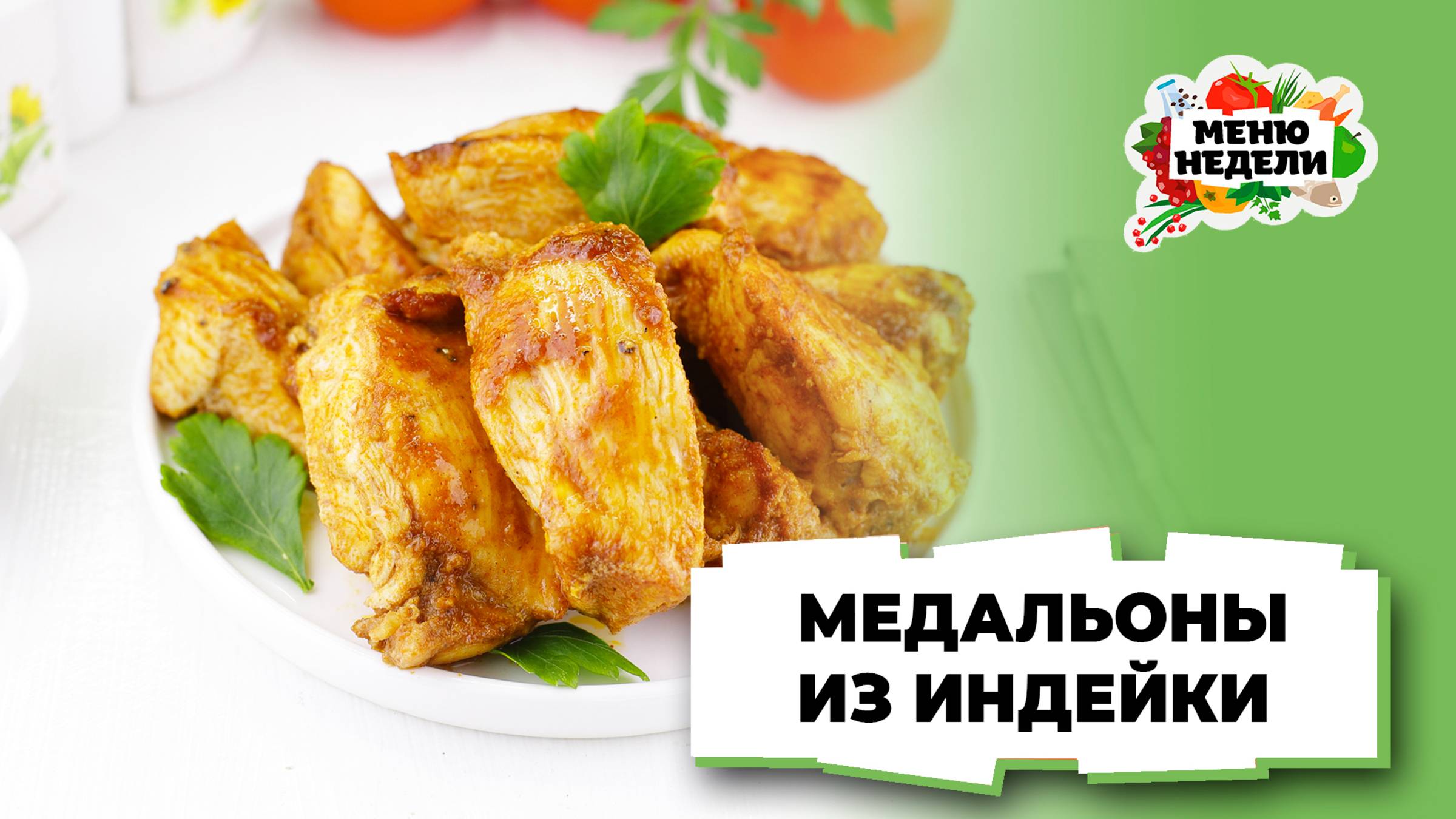 💥Медальоны из индейки в духовке | Меню недели | Кулинарная школа смотреть онлайн