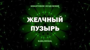 Исцеление Желчного Пузыря Без Усилий* Установки для Здоровья*САБЛИМИНАЛ