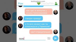 переписка драко и Рона (драко любит Гермиону🙊)