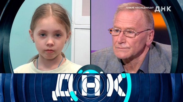 «ДНК»: «Чужие наследницы?» | Выпуск от 14 мая 2025 года
