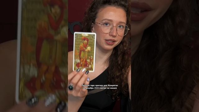 Полный таро прогноз для Козерогов на декабрь 2024 на кан смотреть онлайн