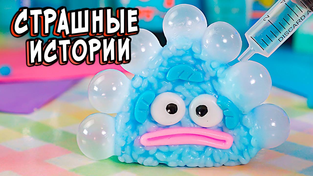 Реальные СТРАШНЫЕ истории со слаймами. СТРАШИЛКИ в реальной жизни смотреть онлайн