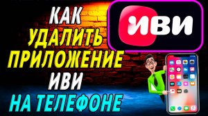 Как удалить приложение иви на телефоне