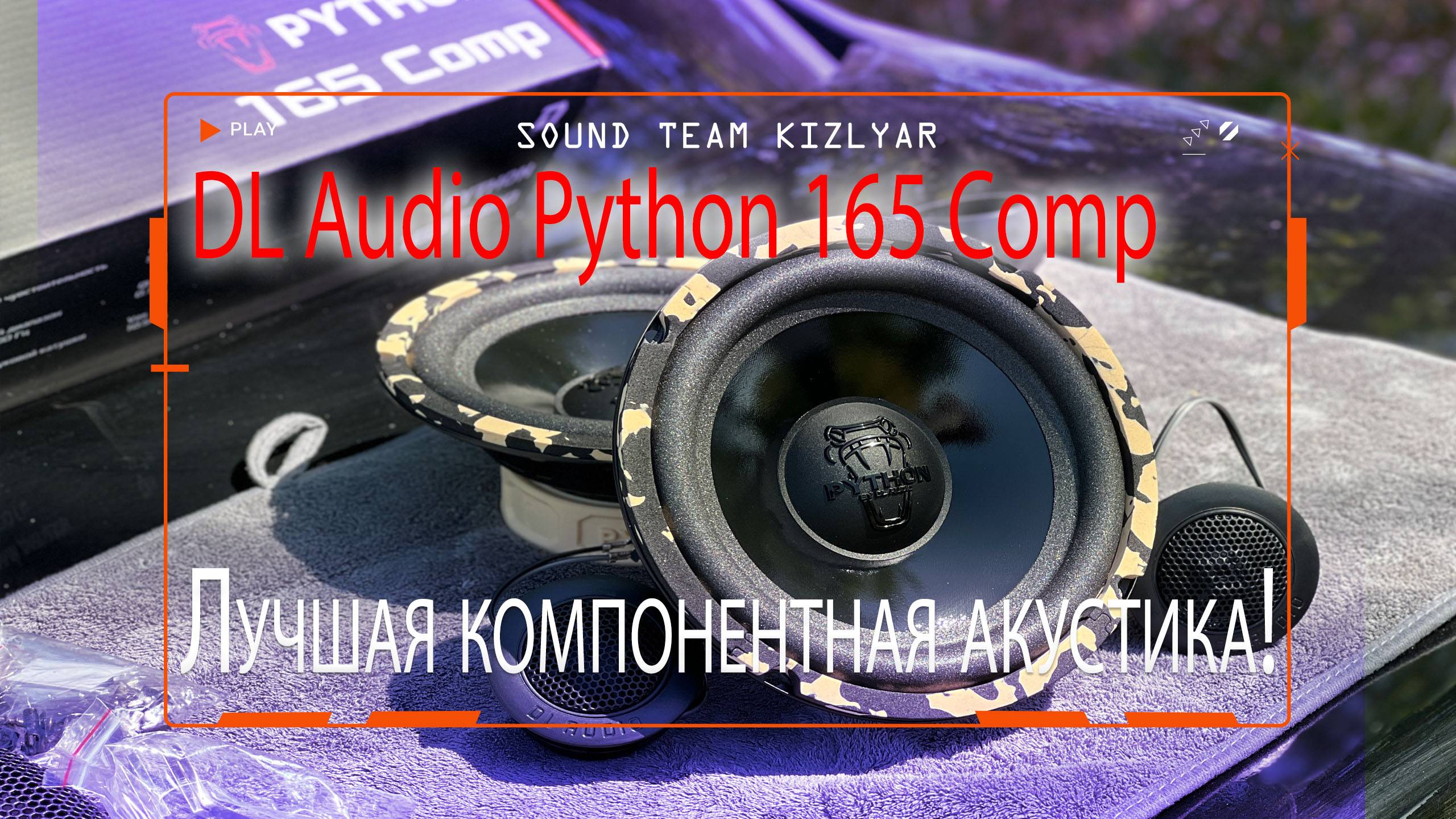 Лучшая компонентная акустика (разнесенка) для замены штатных колонок! DL Audio Python 165 Comp смотреть онлайн