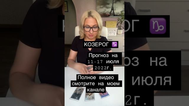 КОЗЕРОГ ♑️. ПРОГНОЗ НА НЕДЕЛЮ 11-17 июля 2022г.