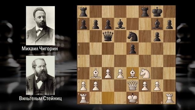 Заматовал в центре доски! В.Стейниц- М.Чигорин, Гавана, смотреть онлайн