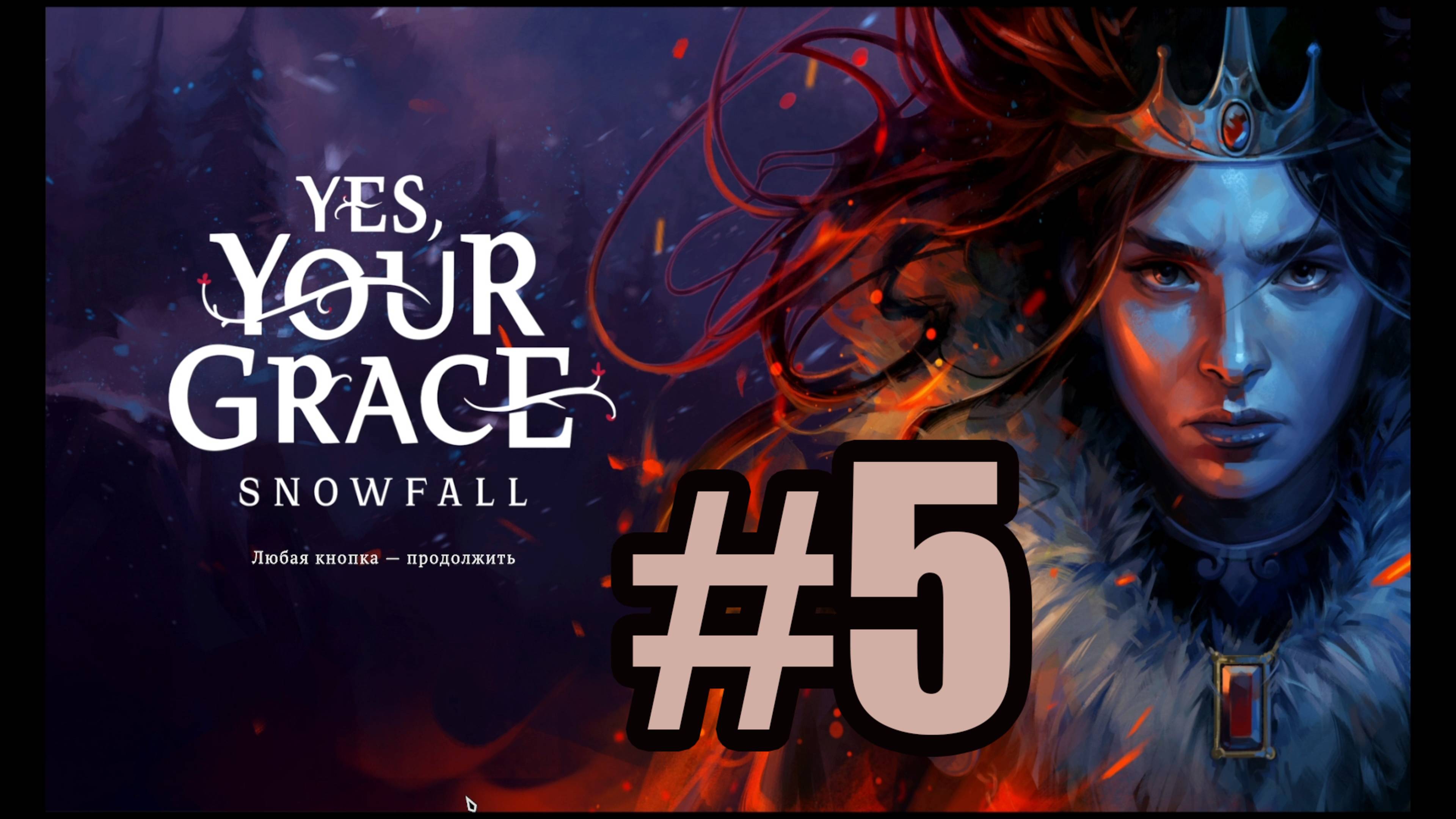 Yes Your Grace Snowfall прохождение на русском #5 завершаем вторую главу смотреть онлайн
