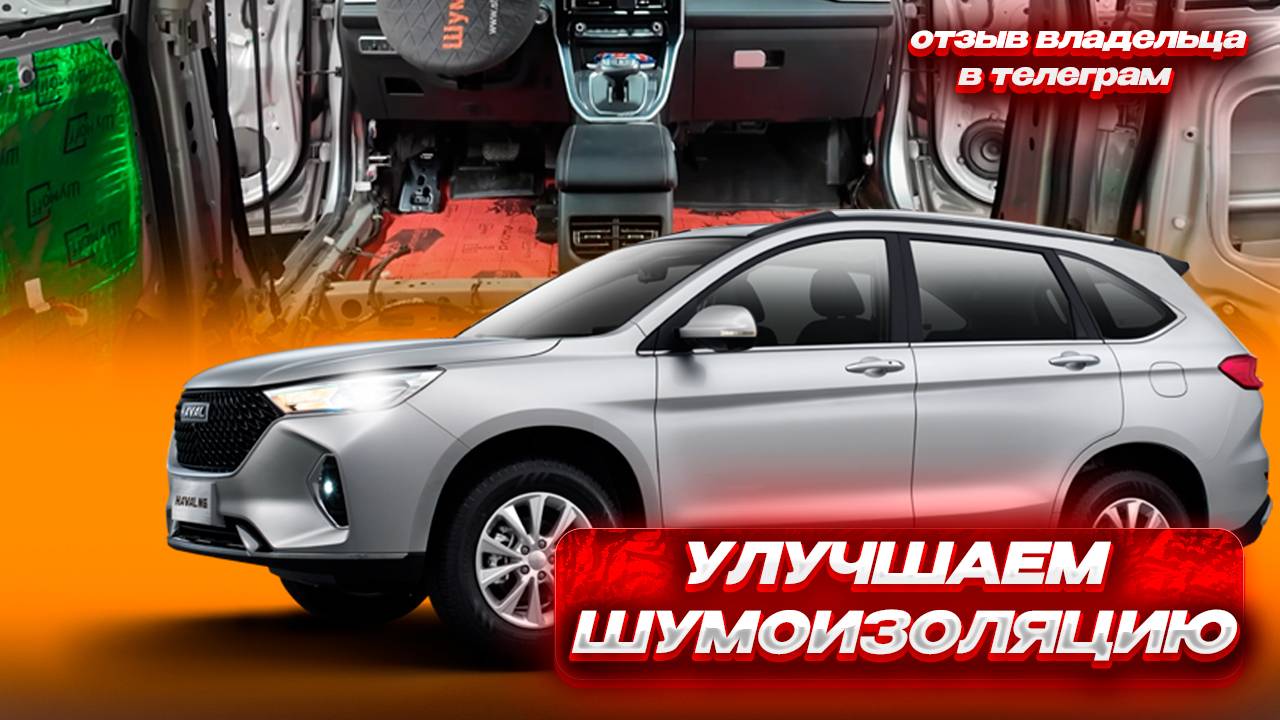 Шумоизоляция Haval M6 — Как сделать тише и комфортнее смотреть онлайн