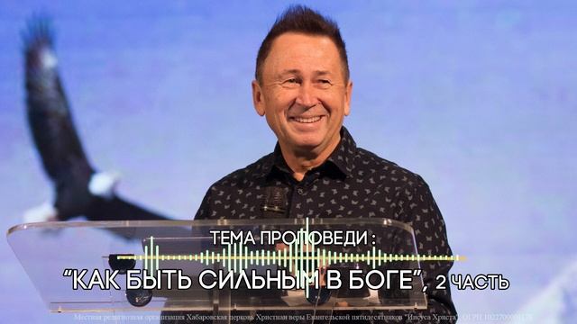 "Как быть сильным в Боге", 2 часть. Видео подкаст. Церко? смотреть онлайн