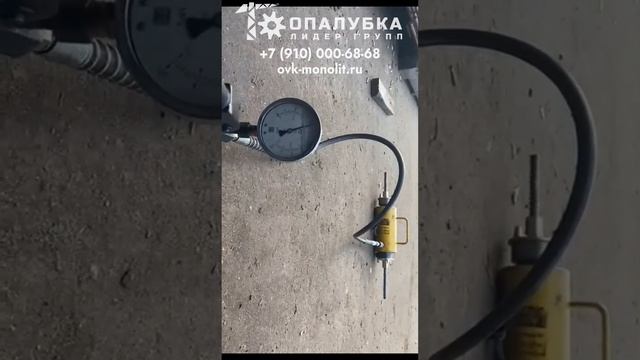 Испытание стяжного винта. Опалубка Лидер Групп смотреть онлайн