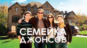 Семейка Джонсов | The Joneses (2010)