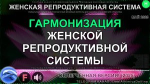 🌸 ГАРМОНИЯ ЖЕНСКОГО ЗДОРОВЬЯ 🌌 Вибрации Женской Репродуктивной Системы 🌼✨
