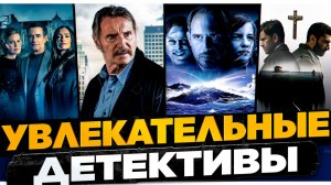 ДЕТЕКТИВЫ КОТОРЫЕ ДЕРЖАТ В НАПРЯЖЕНИИ I ТОП УВЛЕКАТЕЛЬНЫХ ДЕТЕКТИВОВ I ДЕТЕКТИВНЫЕ ФИЛЬМЫ