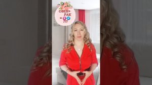 🔥🔥 ♈Женщина-Овен и мужчина Рак♋. Какова их совмести