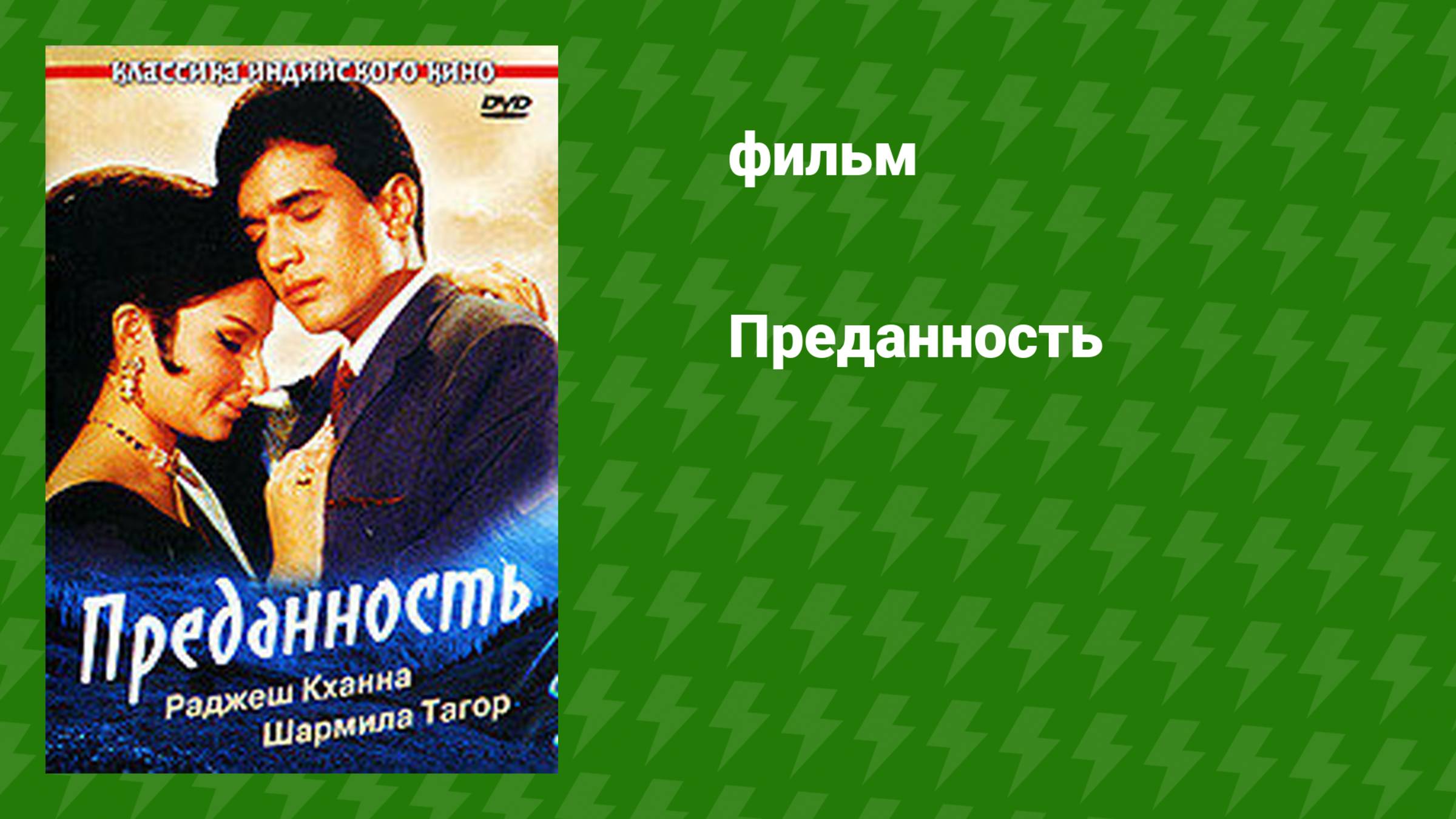Преданность (фильм, 1969) смотреть онлайн