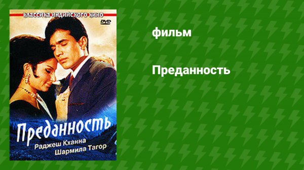 Преданность (фильм, 1969)