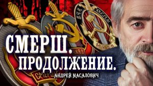 Золотой фонд контрразведки | Подполковник КГБ Андрей Масалович