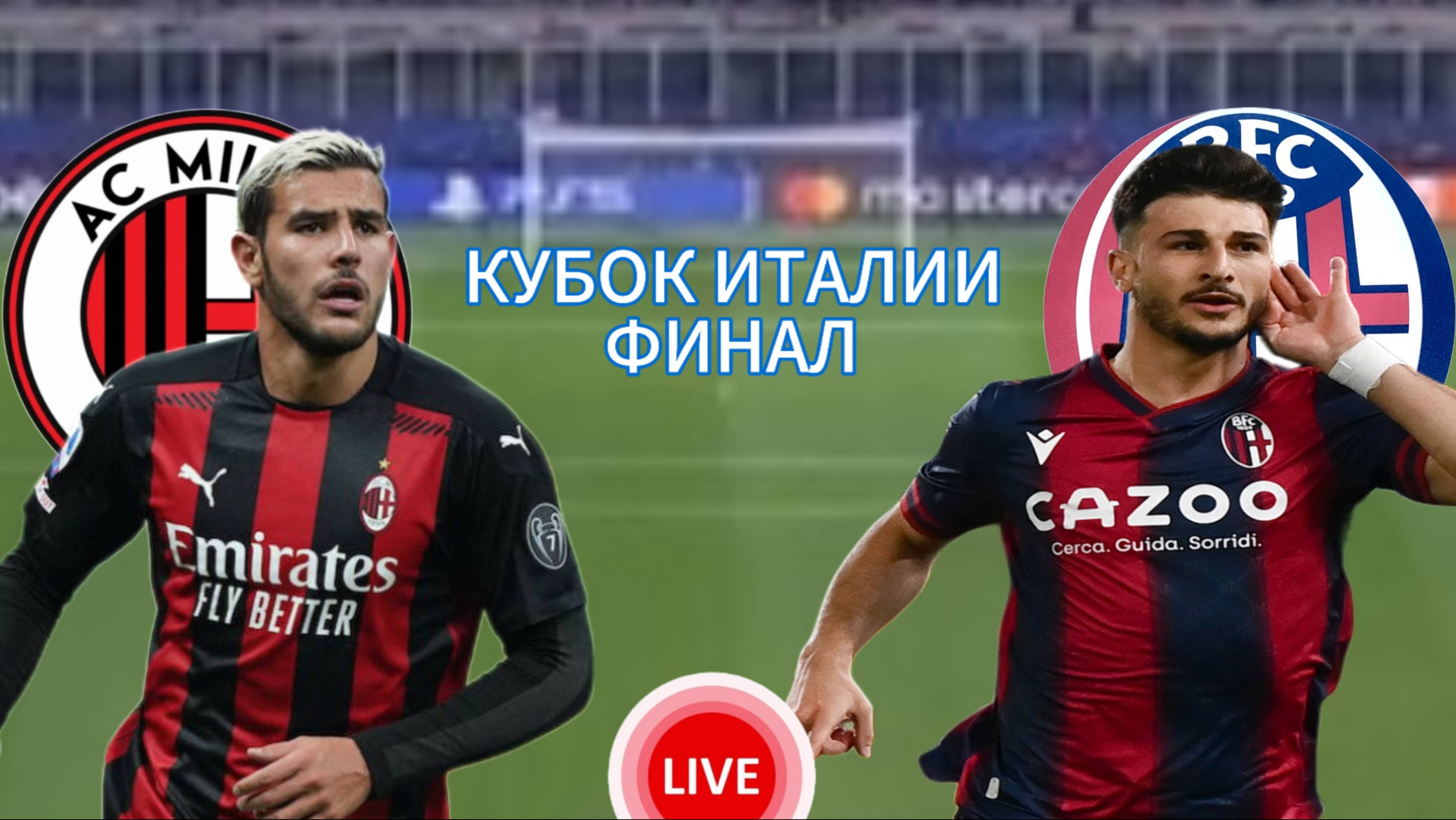 ФУТБОЛ КУБОК ИТАЛИИ ФИНАЛ.  МИЛАН - БОЛОНЬЯ.  ПРЯМАЯ ТРАНСЛЯЦИЯ