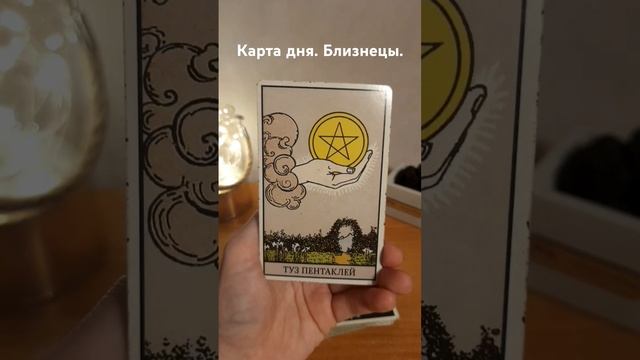 Близнецы. 6 апреля. Карта дня.
