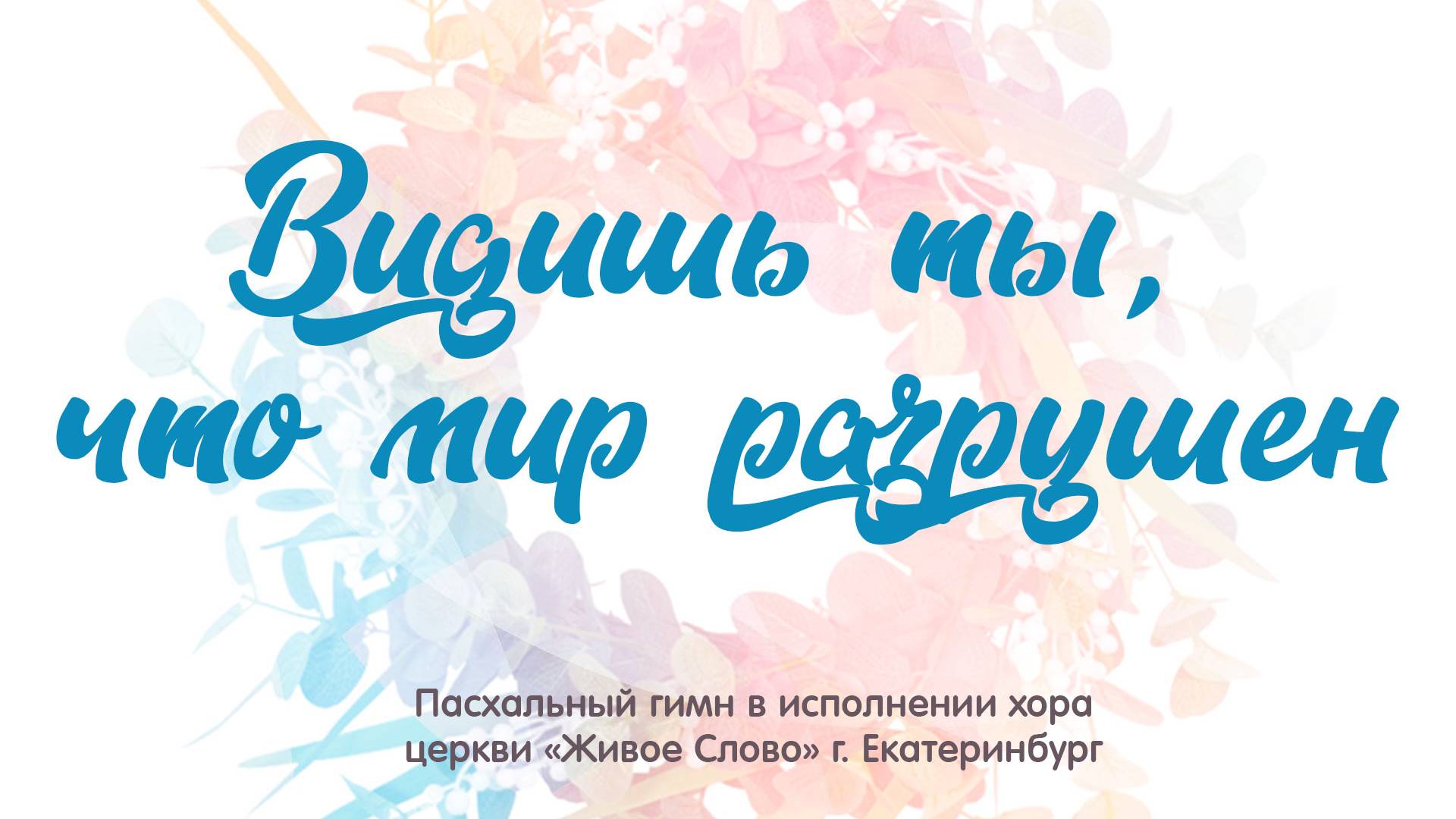 «Видишь ты, что мир разрушен». хор церкви «Живое Слово», г. Екатеринбург смотреть онлайн